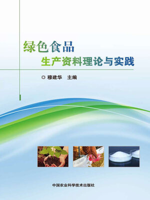 cover image of 绿色食品生产资料理论与实践